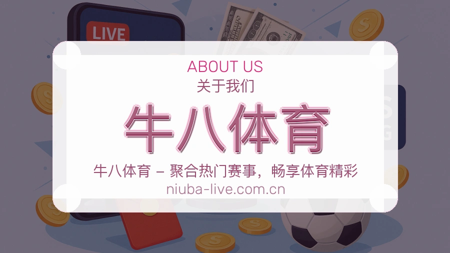 关于牛八体育品牌介绍