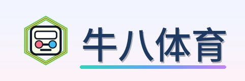 牛八体育 Logo